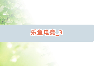 乐鱼电竞截圖3