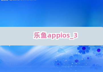 乐鱼appios