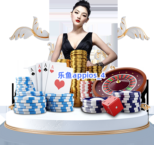 乐鱼appios