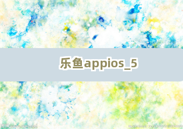 乐鱼appios截圖5