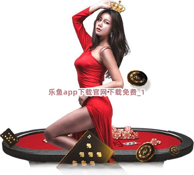 乐鱼app下载官网下载免费截圖1