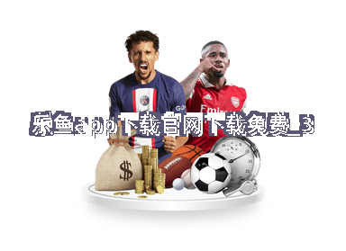 乐鱼app下载官网下载免费