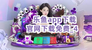 乐鱼app下载官网下载免费