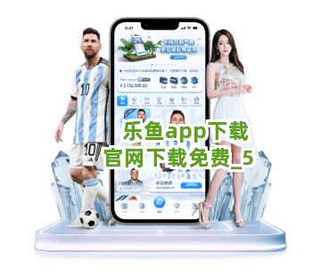 乐鱼app下载官网下载免费截圖5