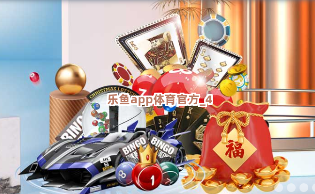 乐鱼app体育官方截圖4