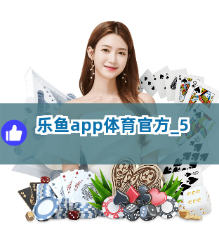 乐鱼app体育官方截圖5