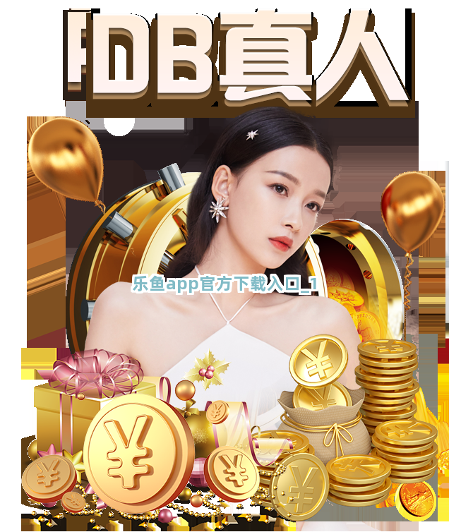 乐鱼app官方下载入口截圖1