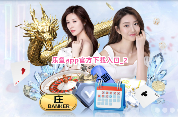 乐鱼app官方下载入口