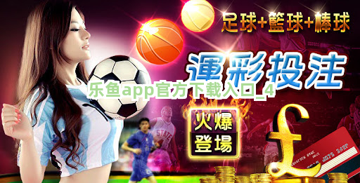 乐鱼app官方下载入口截圖4