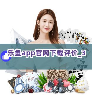 乐鱼app官网下载评价截圖3
