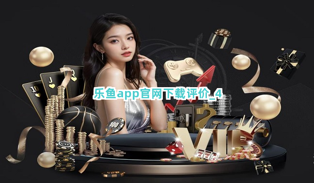 乐鱼app官网下载评价截圖4