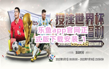 乐鱼app官网正式版下载安装截圖1