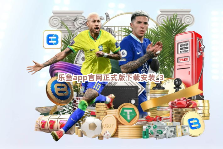 乐鱼app官网正式版下载安装截圖3