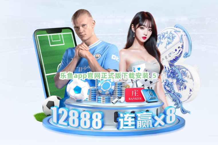 乐鱼app官网正式版下载安装截圖5