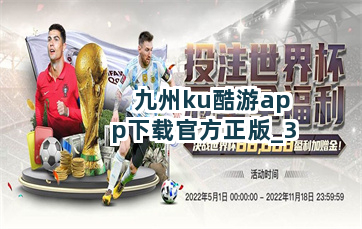 九州ku酷游app下载官方正版截圖3