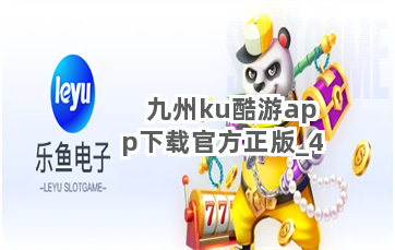 九州ku酷游app下载官方正版截圖4