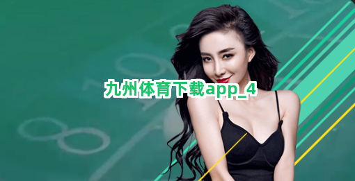 九州体育下载app