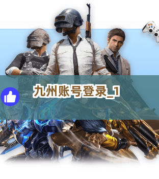 九州账号登录截圖1