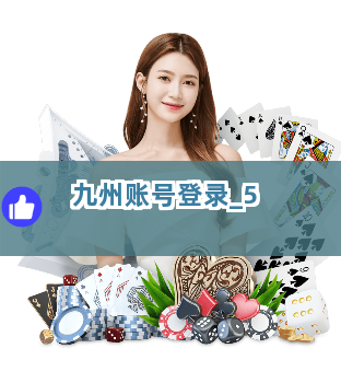 九州账号登录截圖5