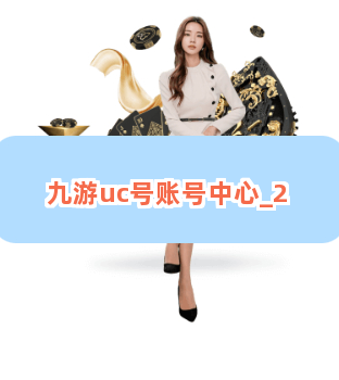 九游uc号账号中心截圖2