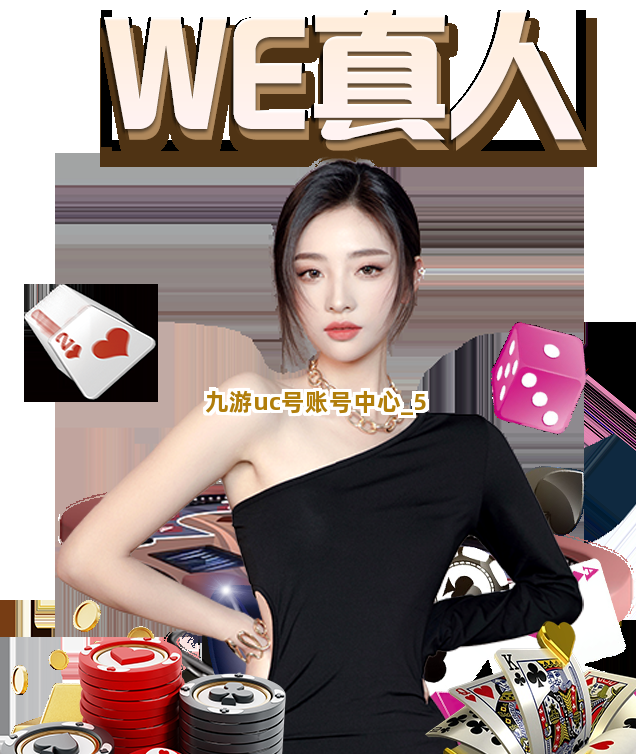 九游uc号账号中心截圖5