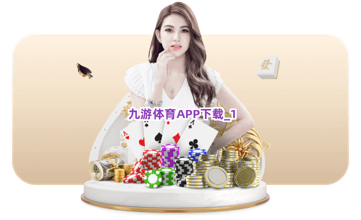 九游体育APP下载截圖1