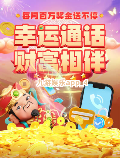 九游娱乐app截圖4