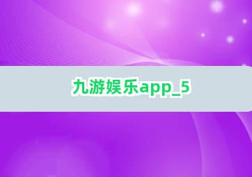 九游娱乐app截圖5