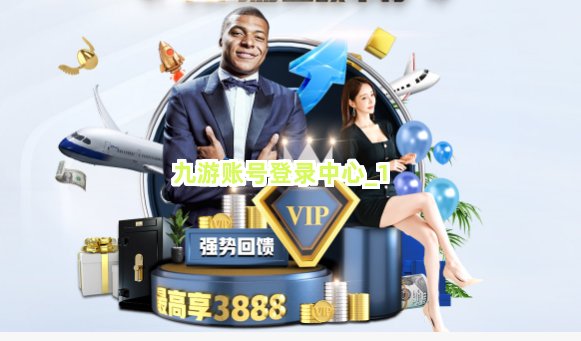 九游账号登录中心截圖1