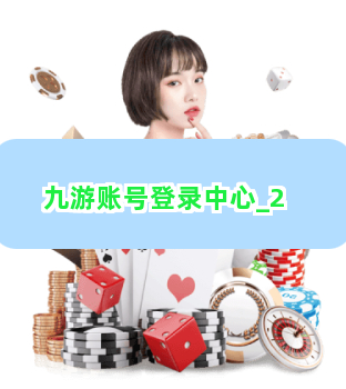 九游账号登录中心截圖2