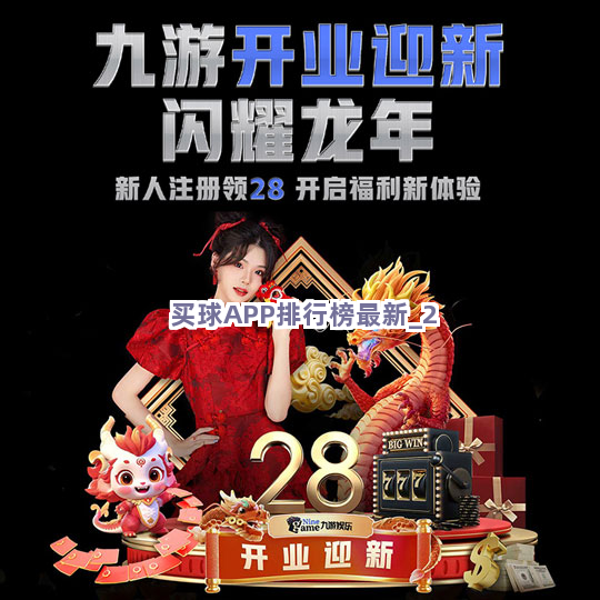 买球APP排行榜最新截圖2