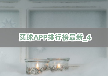买球APP排行榜最新截圖4