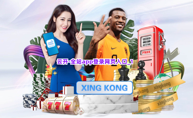 云开·全站app登录网页入口截圖1
