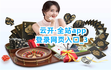 云开·全站app登录网页入口截圖3