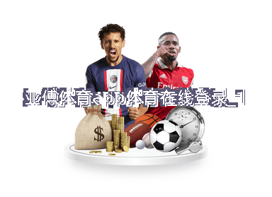 亚傅体育app体育在线登录截圖1