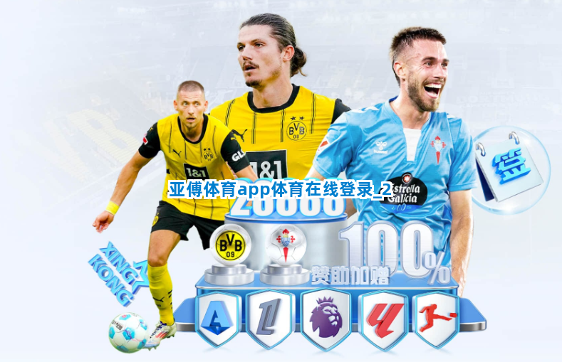 亚傅体育app体育在线登录截圖2