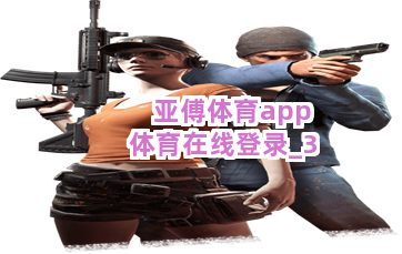 亚傅体育app体育在线登录
