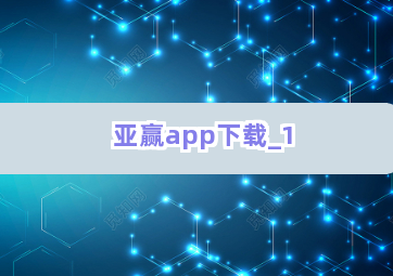 亚赢app下载截圖1