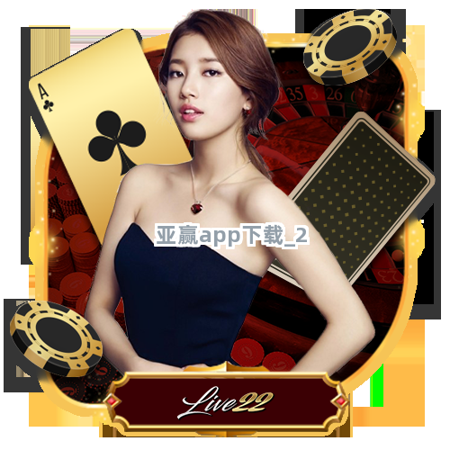 亚赢app下载截圖2