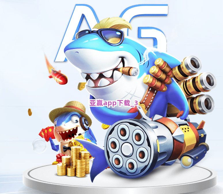 亚赢app下载截圖3