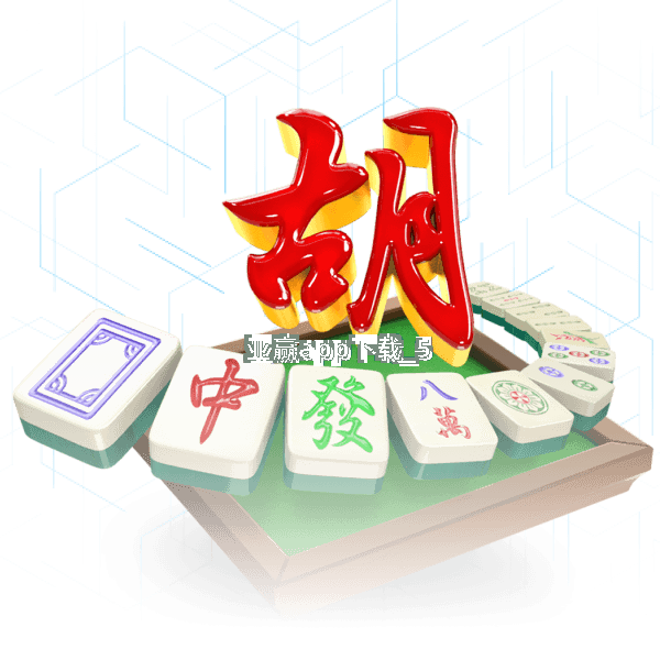 亚赢app下载 亚赢app下载