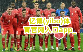 亿博(yibo)体育官网入口app截圖1