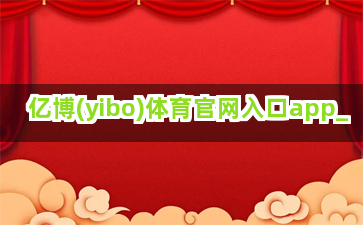亿博(yibo)体育官网入口app 亿博(yibo)体育官网入口app