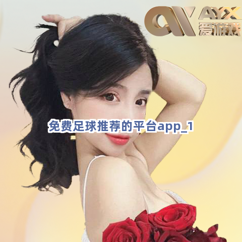 免费足球推荐的平台app截圖1