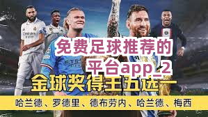免费足球推荐的平台app