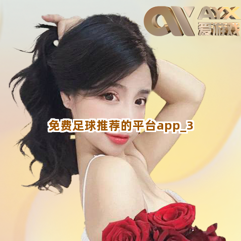 免费足球推荐的平台app截圖3