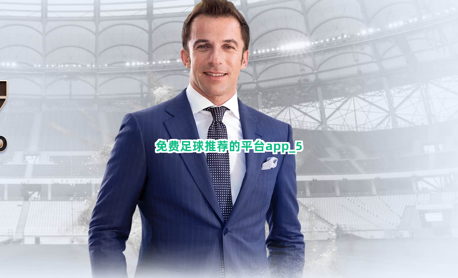 免费足球推荐的平台app截圖5