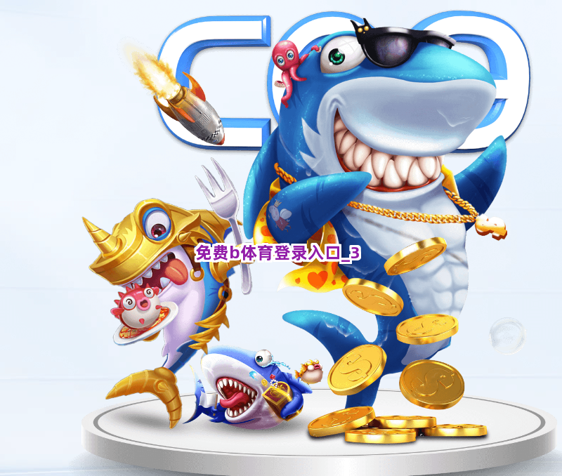免费b体育登录入口