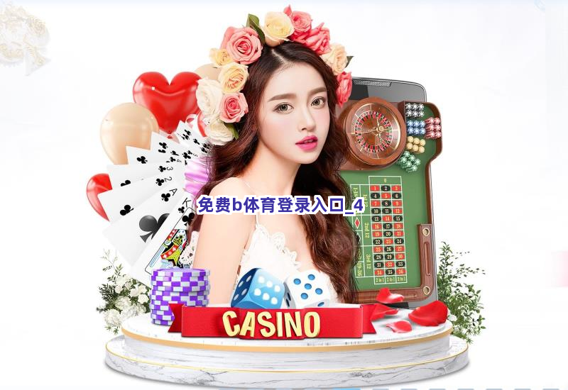 免费b体育登录入口 免费b体育登录入口