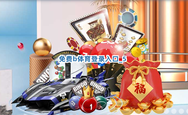 免费b体育登录入口截圖5
